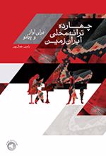 چهارده ترانه محلی ایران‌زمین