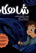 شاهکار