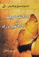 209 نکته کوچک و 209 تغییر بزرگ