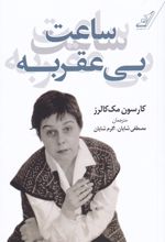 ساعت بی عقربه