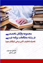 مجموعه واژگان تخصصی در رشته مطالعات برنامه درسی