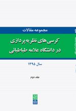 مجموعه مقالات کرسی های نظریه پردازی در دانشگاه علامه طباطبائی (جلد دوم)