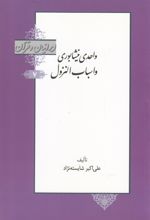 واحدی نیشابوری و اسباب النزول