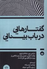 گفتارهایی در باب بینایی