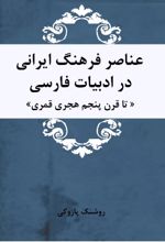 عناصر فرهنگ ایرانی در ادبیات فارسی