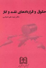 حقوق و قراردادهای نفت و گاز