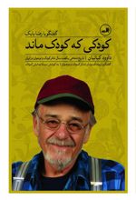 کودکی که کودک ماند