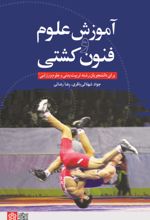 آموزش علوم و فنون کشتی