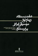 کتاب هفت  دستگاه و پنج آواز موسیقی ایرانی برای سنتور