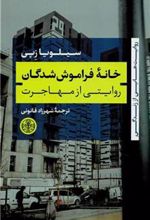 کتاب خانه فراموش شدگان