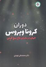 کتاب دوران کرونا ویروس