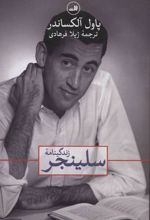 کتاب زندگینامه سلینجر