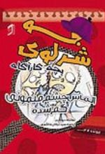 جلد کتاب جو شرلوک؛ بچه کارآگاه 3