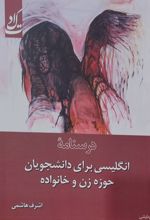 جلد کتاب درسنامه انگلیسی برای دانشجویان حوزه زن و خانواده