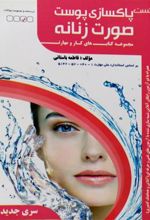 کتاب پاکسازی پوست صورت زنانه