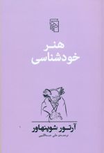 کتاب هنر خودشناسی