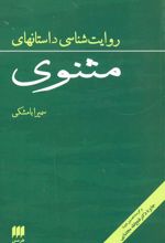 کتاب روایت شناسی داستانهای مثنوی