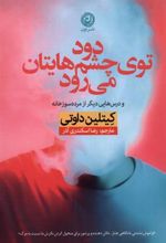 کتاب دود توی چشم هایتان می رود
