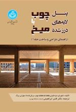 کتاب پنل لایه های درز شده چوب با میخ