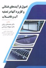 کتاب اصول فرآیندهای غشائی و کاربرد آنها در تصفیه آب و فاضلاب