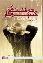 کتاب هوشمندی کسب و کار