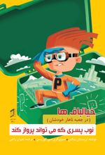 جلد کتاب نوب پسری که می تواند پرواز کند
