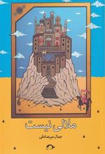 کتاب ملالی نیست