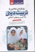 کتاب رویکردی نمادین به تربیت دینی