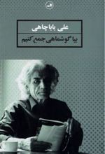 کتاب بیا گوشماهی جمع کنیم