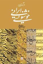 کتاب درآمدی بر خوشنویسی ایرانی