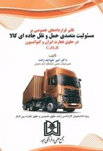 کتاب تاثیر قراردادهای خصوصی بر مسئولیت متصدی حمل و نقل جاده ای کالا