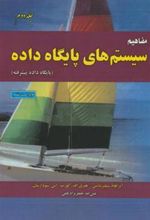 کتاب مفاهیم سیستم های پایگاه داده (جلد 2)