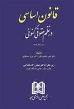 کتاب قانون اساسی در نظم حقوقی کنونی