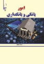 جلد کتاب امور بانکی و بانکداری