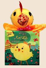جلد کتاب جوجه طلایی زرنگه!
