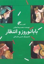 کتاب بابا نوروز و انتظار