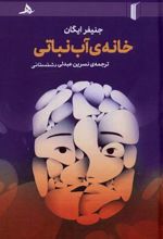 کتاب خانه ی آب نباتی