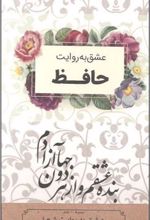 کتاب مجموعه عشق به روایت شعرا