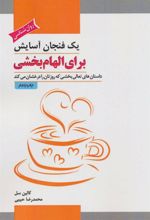 کتاب یک فنجان آسایش برای الهام بخشی