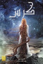 کتاب سلسله ی لونار - کرس