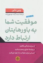 کتاب موفقیت شما به باورهایتان ارتباط دارد