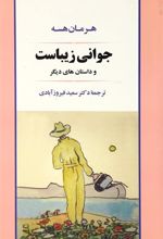 کتاب جوانی زیباست