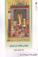 کتاب مکتب خانه در ایران