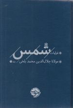 کتاب غزلیات شمس (2 جلدی)