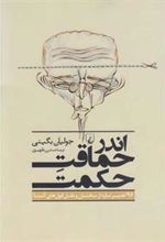 کتاب اندر حماقت حکمت