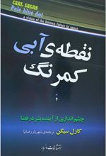 کتاب نقطه آبی کمرنگ
