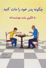 کتاب چگونه پدر خود را مات کنید