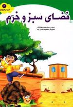 کتاب فضای سبز و خرم