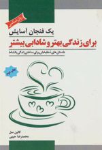 کتاب یک فنجان آسایش برای زندگی بهتر و شادابی بیشتر