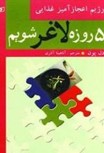 کتاب 5 روزه لاغر شویم (رژیم اعجازآمیز غذایی)